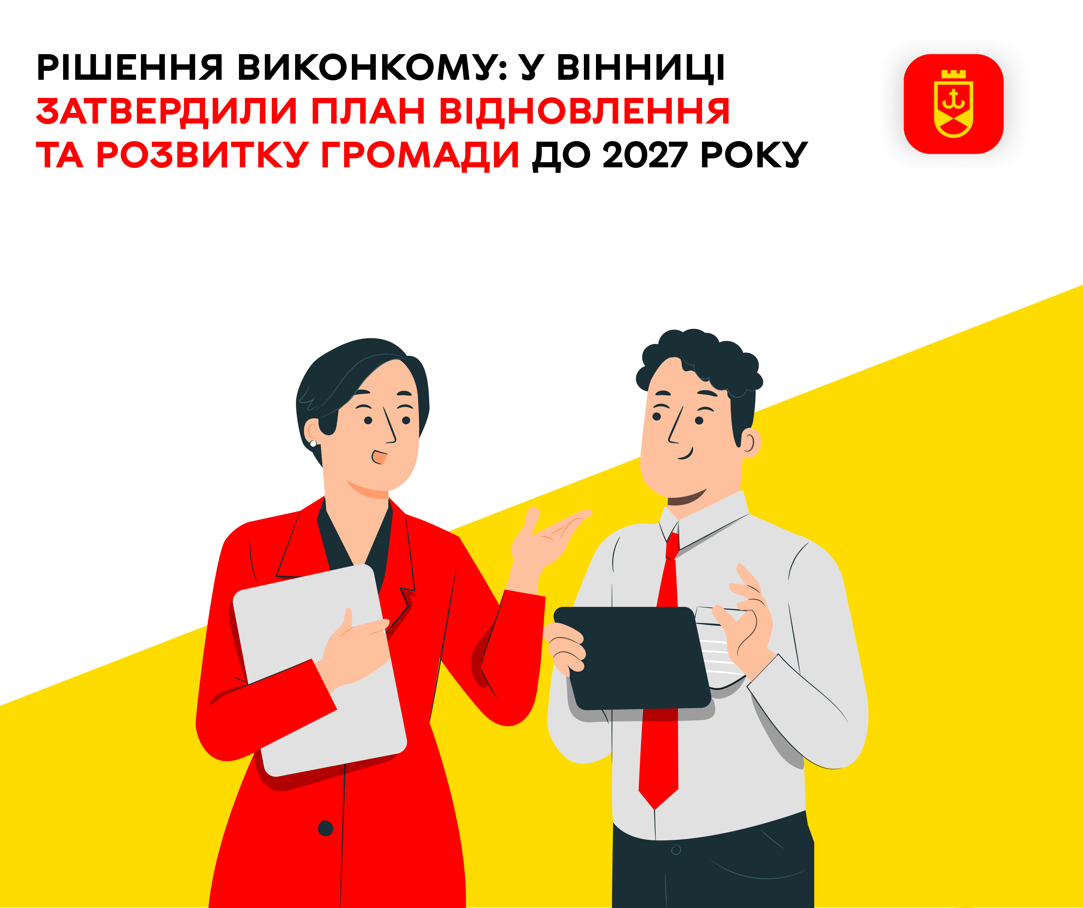 Рішення виконкому: у Вінниці затвердили План відновлення та розвитку громади до 2027 року